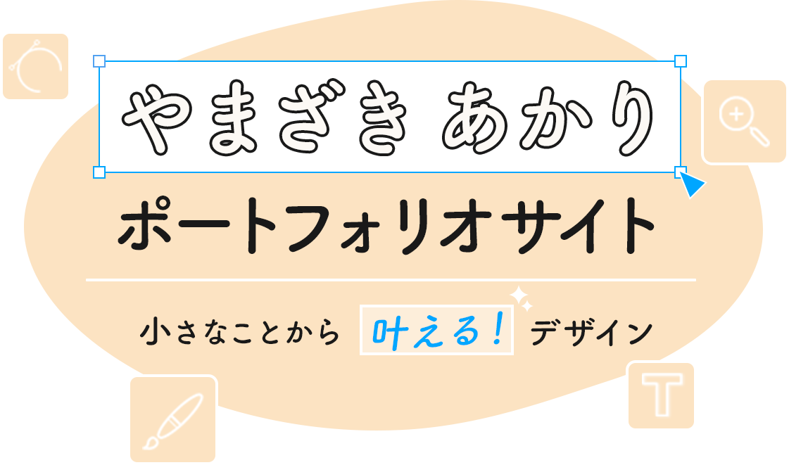 やまざきあかりのポートフォリオサイト ~小さなことから叶えるデザイン~